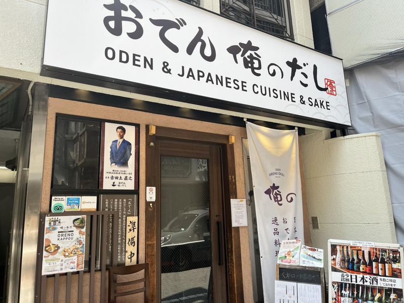 おでん 俺のだしのアルバイト・バイト求人情報-02