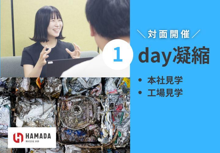 【対面/1day凝縮編】環境事業を”見る・考える”