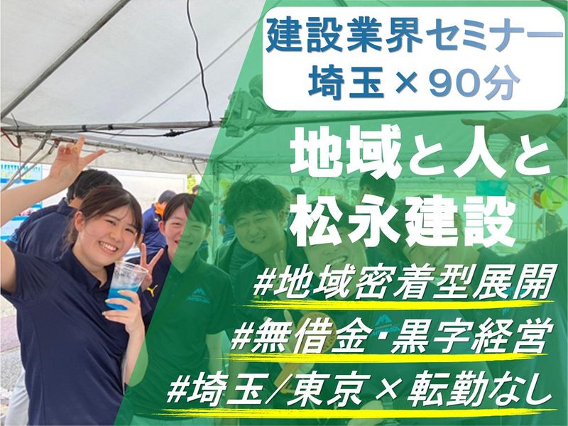 【埼玉/交通費支給】90分!建設業界セミナー&先輩社員座談会