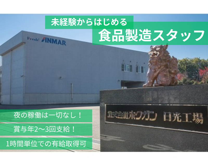 株式会社　ホクガンの求人・転職情報