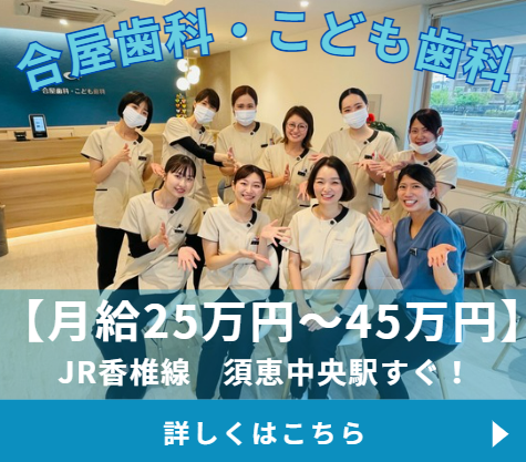 合屋歯科・こども歯科の派遣求人情報
