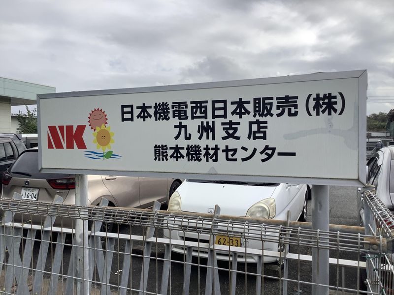 日本機電西日本販売株式会社　熊本機材センターの求人情報