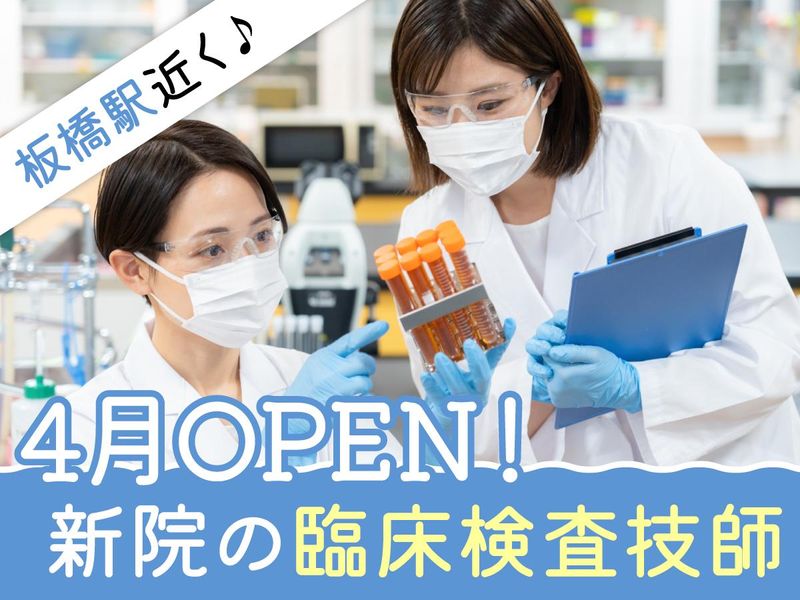 板橋みなみ内科クリニックの求人・転職情報