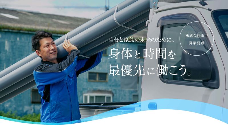 株式会社山中の求人・転職情報