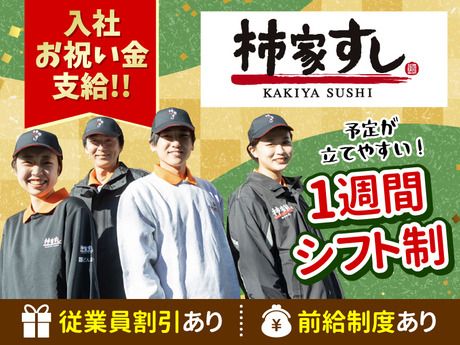 柿家すし　田園調布店(石川台駅)の求人情報