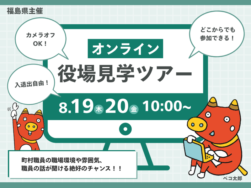 令和8年度オンライン役場見学ツアー