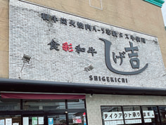 食彩和牛しげ吉　相模原店のアルバイト・バイト求人情報-05
