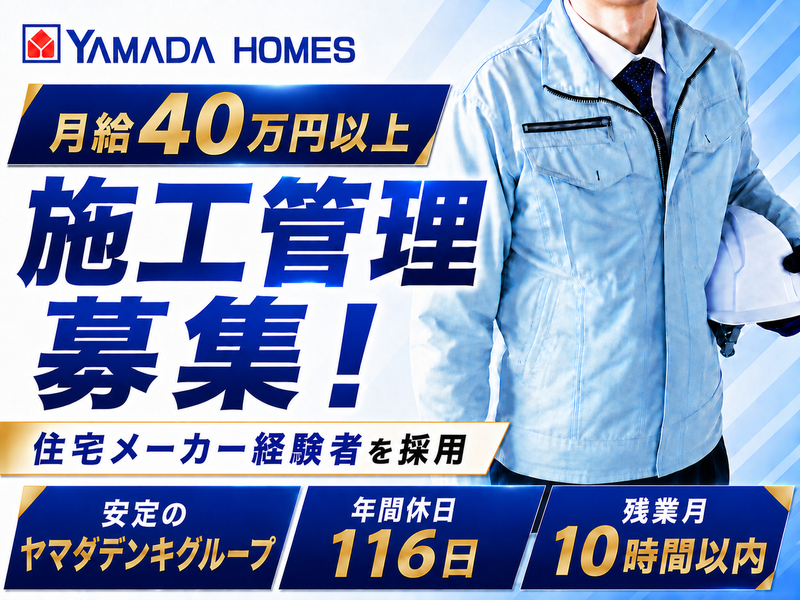 株式会社ヤマダホームズの求人・転職情報