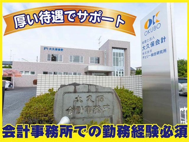 税理士法人大久保会計の求人・転職情報