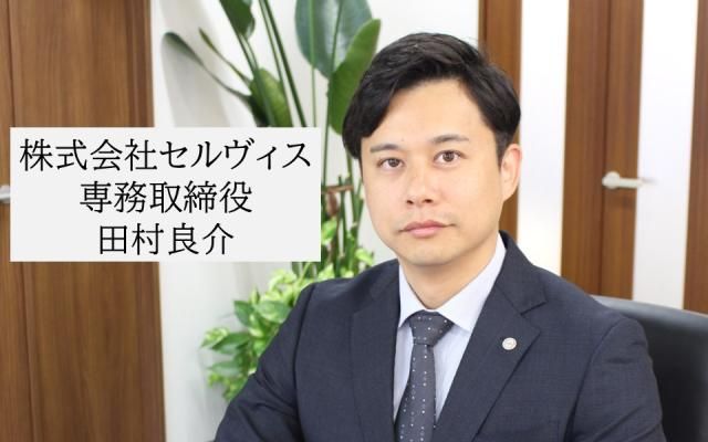 株式会社セルヴィスの求人・転職情報