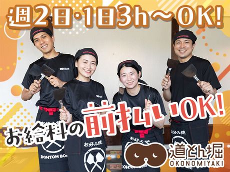 お好み焼 道とん堀　音更店の派遣求人情報