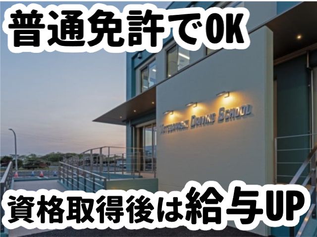 館林自動車教習所の求人・転職情報
