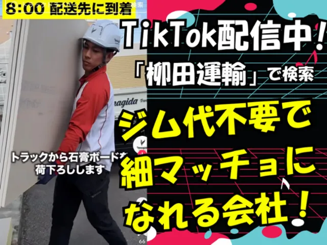 柳田運輸株式会社の求人・転職情報