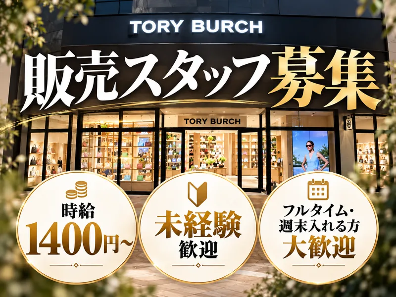 TORY BURCH 鳥栖プレミアム・アウトレットのアルバイト・バイト求人情報