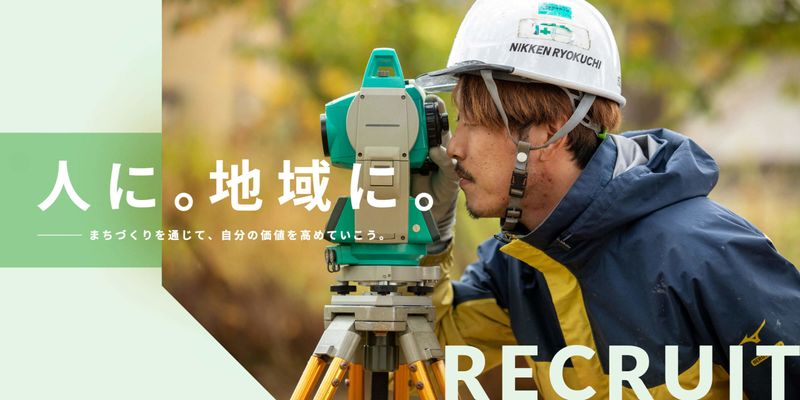 株式会社日建緑地の求人・転職情報