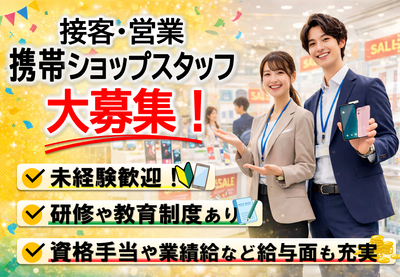 量販店スタッフ 携帯電話販売スタッフの求人 | Indeed (インディード)