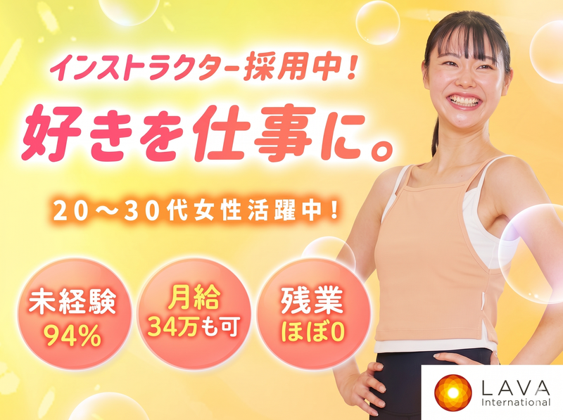 株式会社ＬＡＶＡ　Ｉｎｔｅｒｎａｔｉｏｎａｌの求人・転職情報