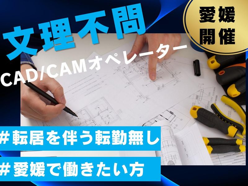 【愛媛】技術職、CAD/CAMオペレーター　会社説明会