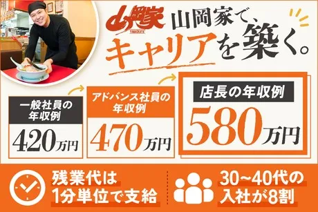 株式会社丸千代山岡家の求人・転職情報