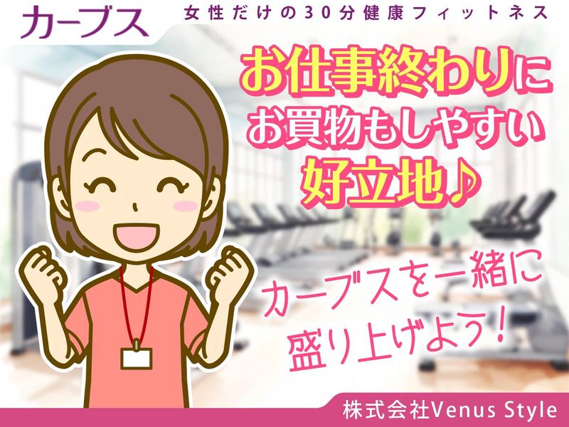 カーブス南藤沢店　【株式会社Venus Style】のアルバイト・バイト求人情報-03