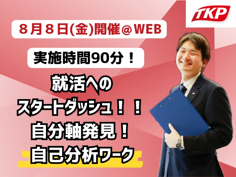 【90分完結】将来へのスタートダッシュ!自己分析で知る自分軸