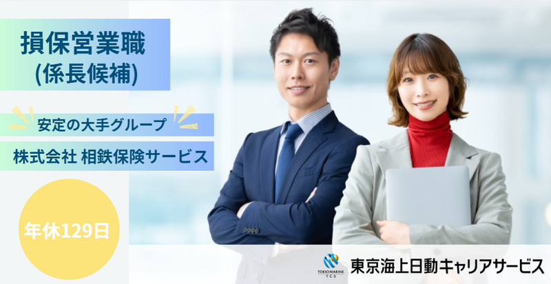 株式会社相鉄保険サービスの求人・転職情報