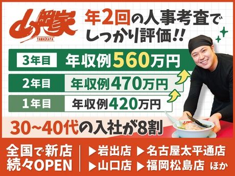 株式会社丸千代山岡家の求人・転職情報