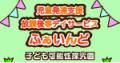 児童発達支援　放課後等デイサービス　ふぁいんど守山園の求人情報