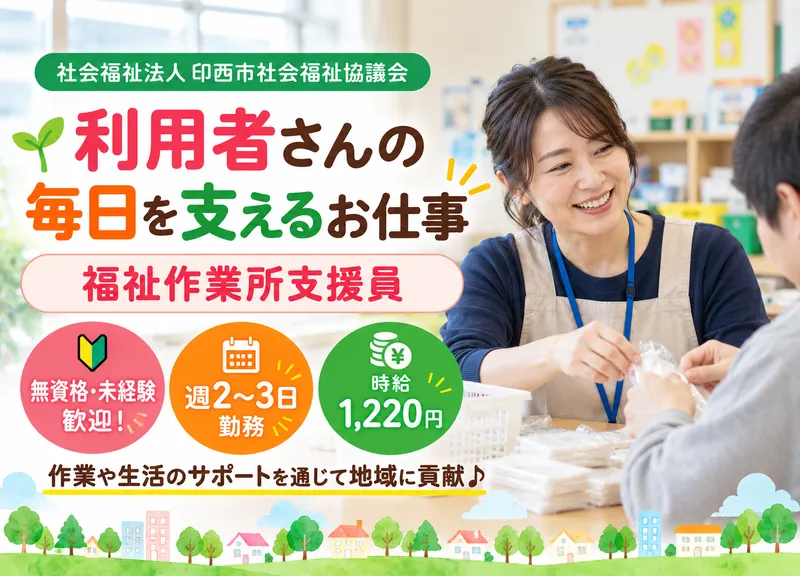 印西市立福祉作業所コスモス(障害者通所施設)のアルバイト・バイト求人情報-01