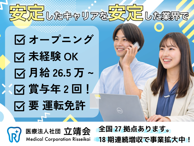 医療法人社団立靖会の求人・転職情報