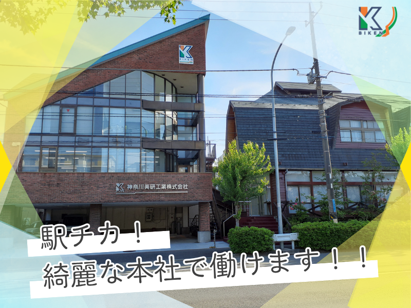 神奈川美研工業株式会社の求人・転職情報