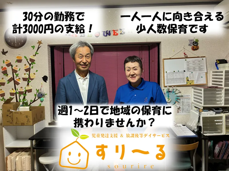 放課後等デイサービス　すり~るのアルバイト・バイト求人情報
