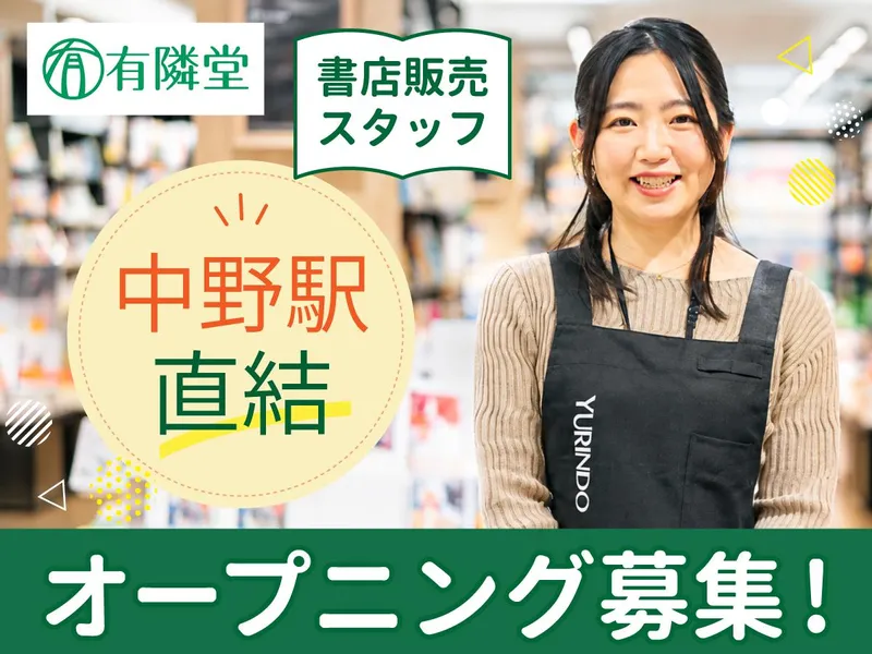 有隣堂アトレ中野店のアルバイト・バイト求人情報