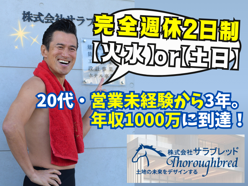 株式会社サラブレッドの求人・転職情報