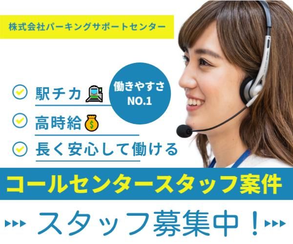 株式会社パーキングサポートセンター　東京コールセンターのアルバイト・バイト求人情報-13