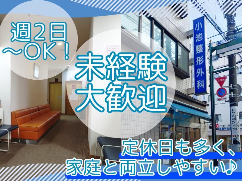 小池整形外科の派遣求人情報