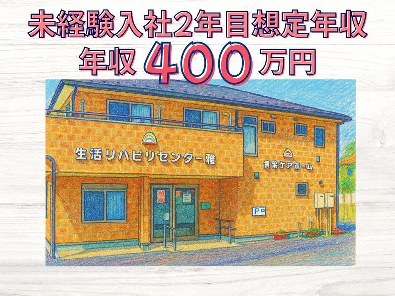 社会福祉法人　六三四の求人・転職情報