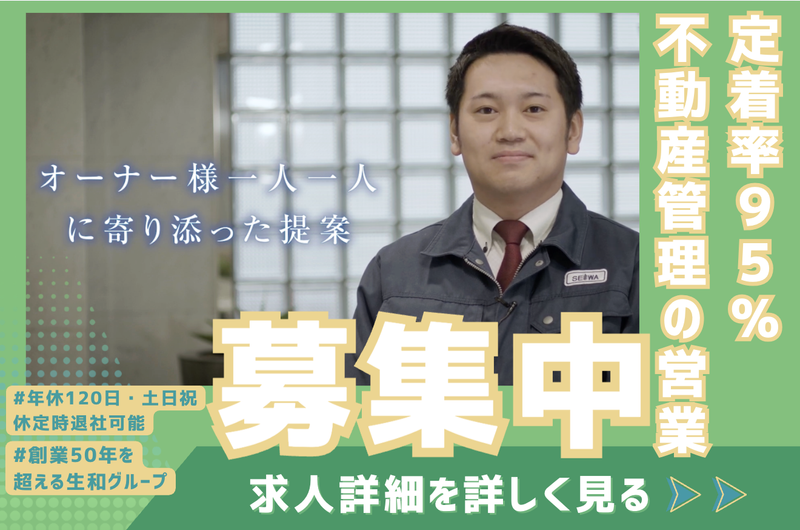 生和アメニティ株式会社の求人・転職情報