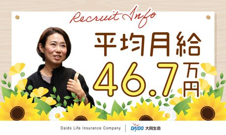 大同生命保険株式会社の求人・転職情報