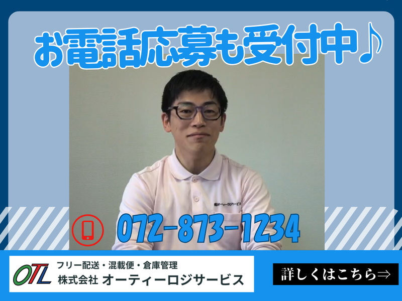 株式会社オーティーロジサービスの求人・転職情報