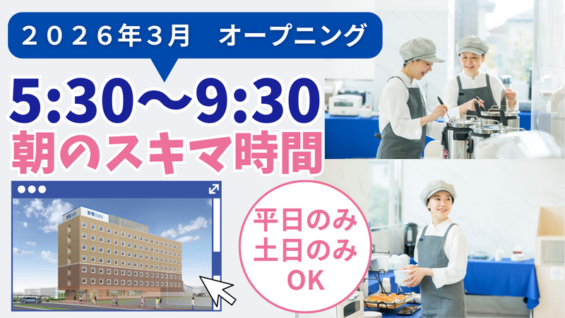 東横INN　那須塩原駅西口の派遣求人情報