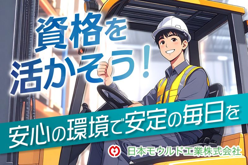 日本モウルド工業株式会社の求人・転職情報