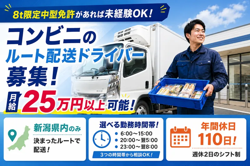 株式会社 新潟食品運輸の求人・転職情報
