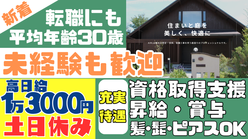 株式会社AIRLの求人・転職情報