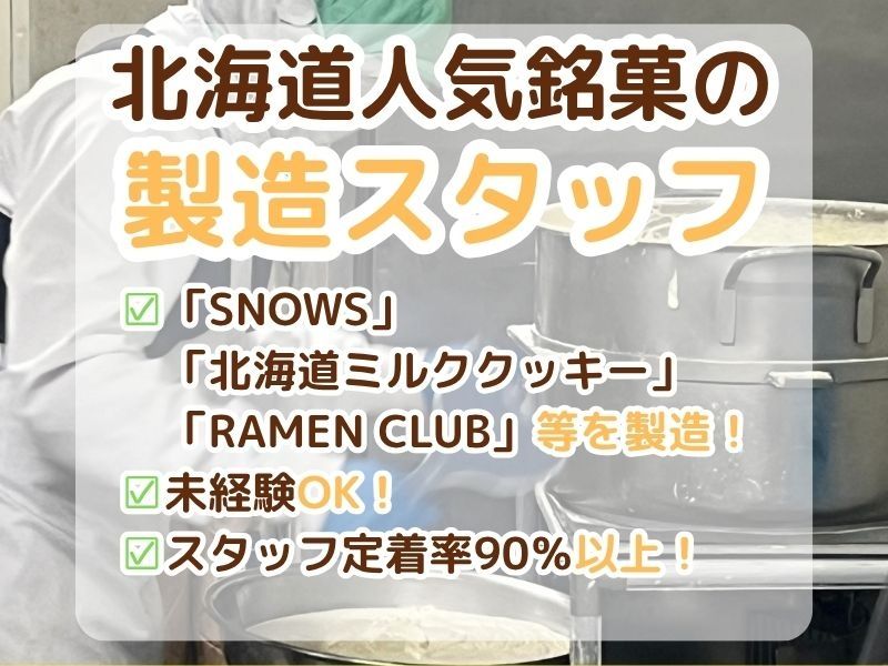 北の食品株式会社の求人・転職情報