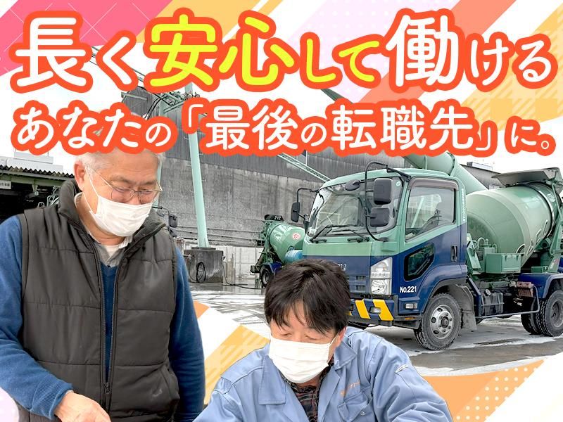 昭和橋宇部生コンクリート株式会社の求人・転職情報