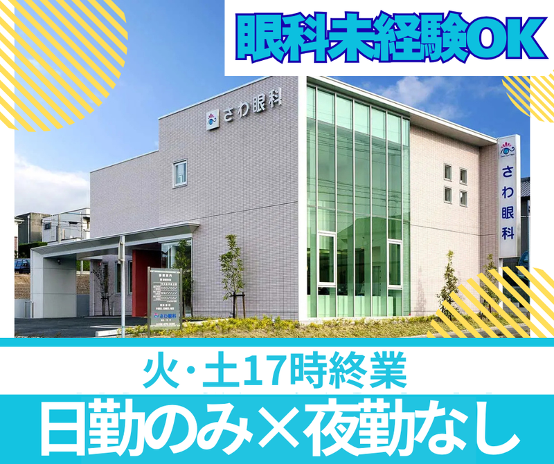 さわ眼科の求人・転職情報