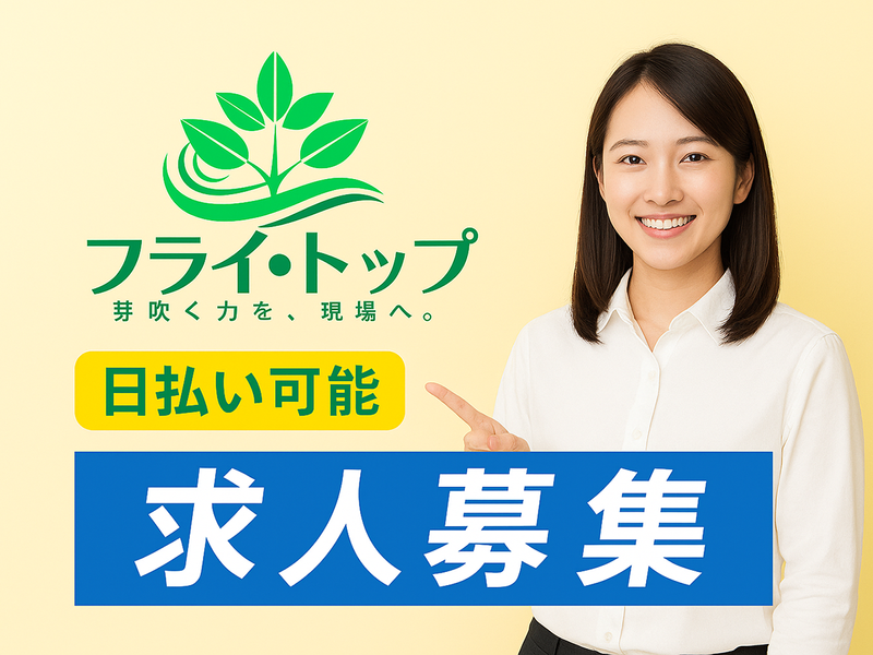 株式会社フライ・トップのアルバイト・バイト求人情報-01
