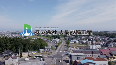 株式会社大樹設備工業の求人・転職情報
