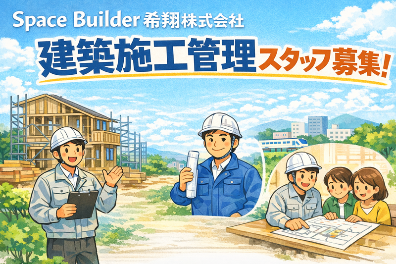 Ｓｐａｃｅ　Ｂｕｉｌｄｅｒ希翔株式会社の求人・転職情報